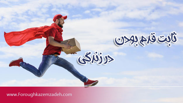 ثابت قدم بودن