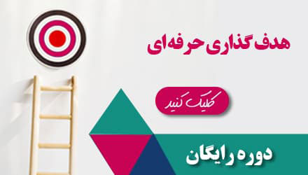 دوره هدف گذاری رایگان