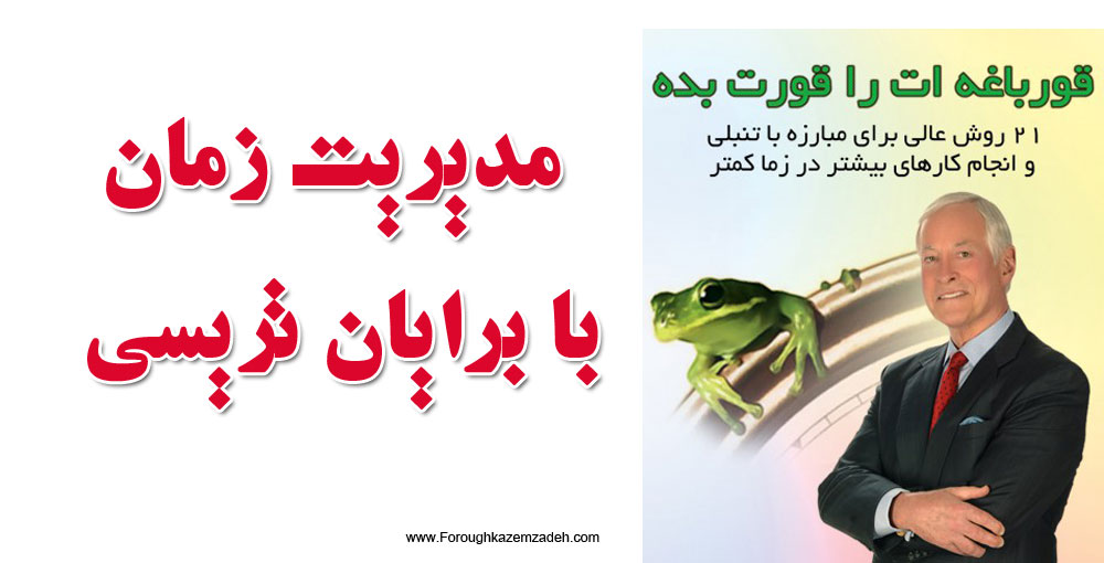 مدیریت زمان برایان تریسی