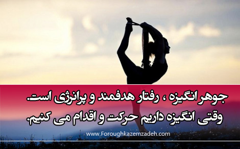 عوامل افزایش انگیزه