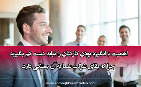 انگیزه کارکنان