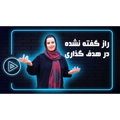 راز گفته نشده هدف گذاری